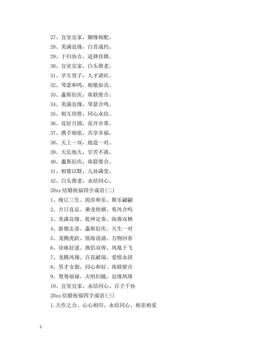 2024结婚祝福四字成语_第2页