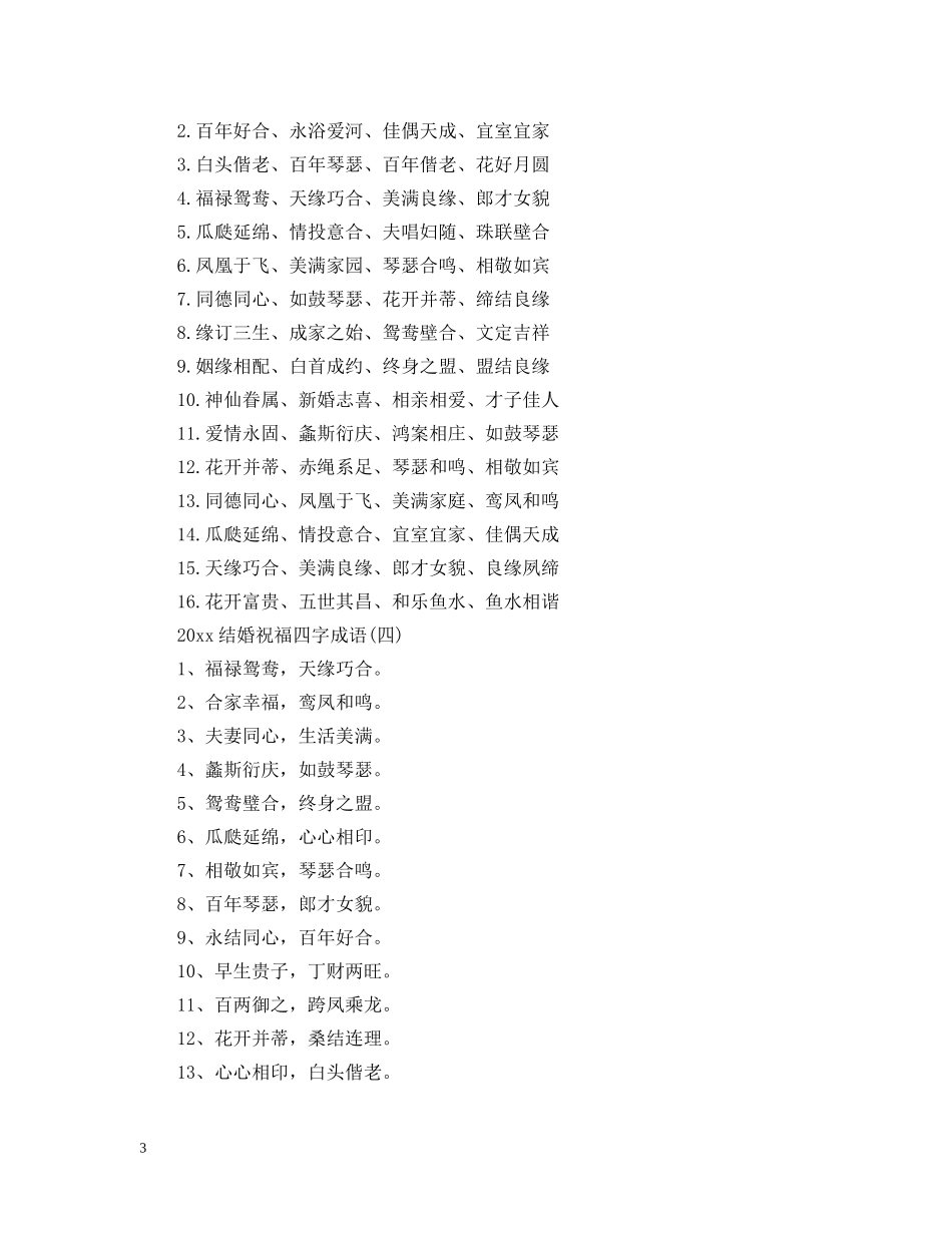 2024结婚祝福四字成语_第3页