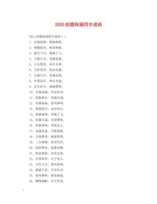 2024结婚祝福四字成语
