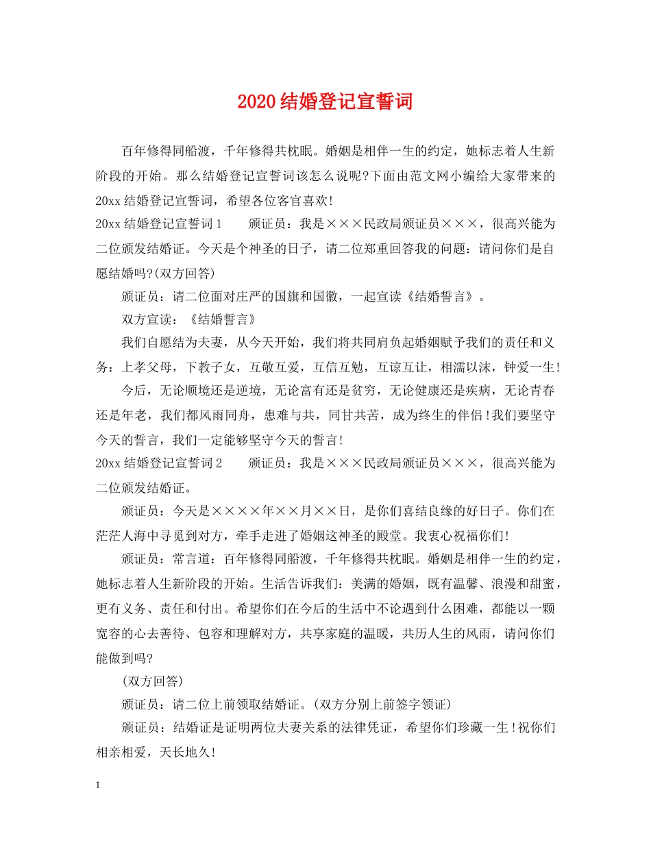 2024结婚登记宣誓词_第1页