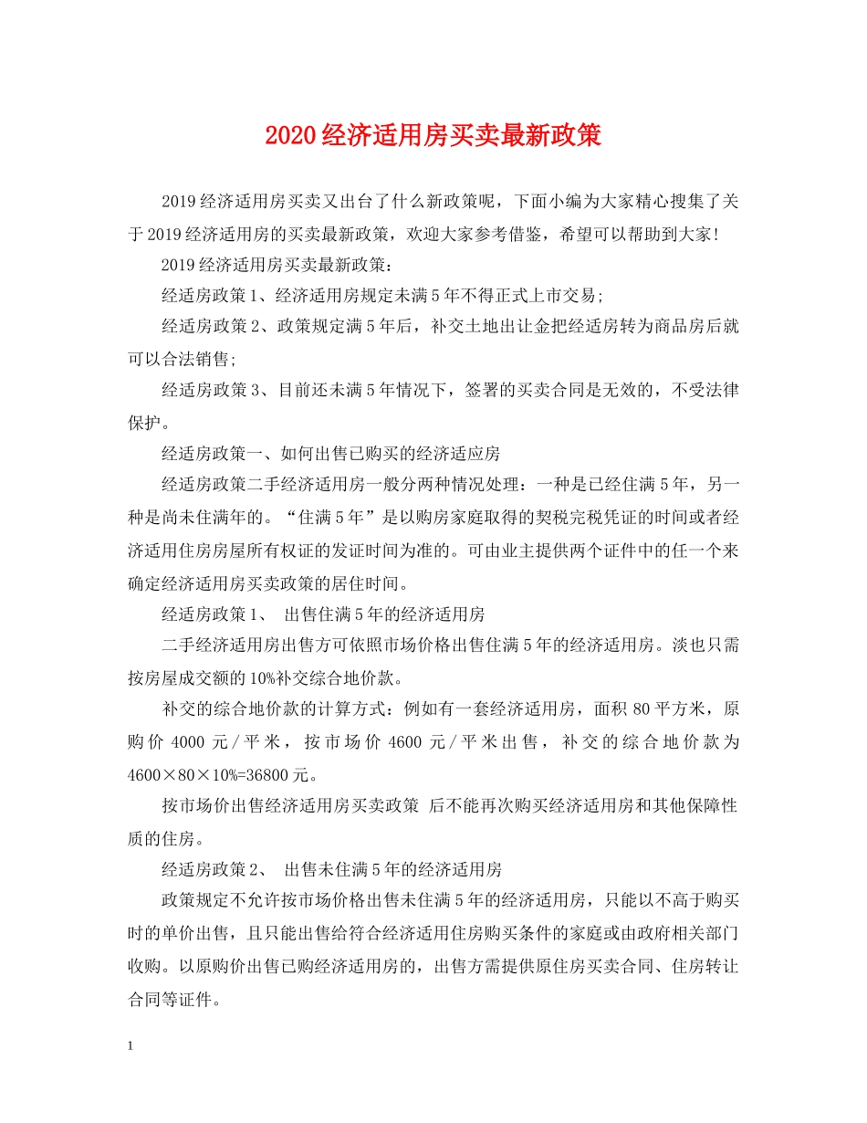 2024经济适用房买卖最新政策_第1页