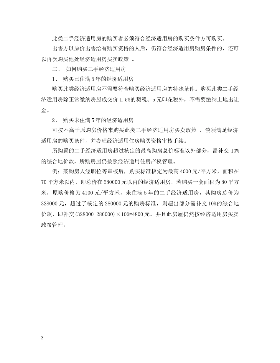2024经济适用房买卖最新政策_第2页