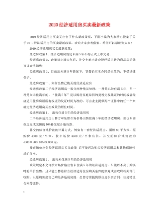 2024经济适用房买卖最新政策