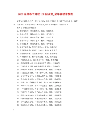 2024经典春节对联100副欣赏_鼠年春联带横批