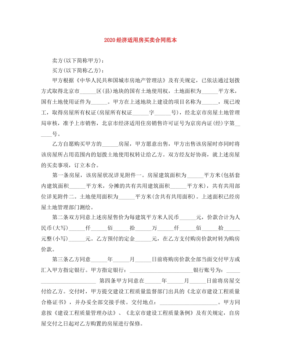 2024经济适用房买卖合同范本_第1页