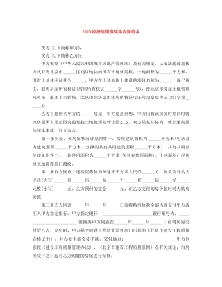 2024经济适用房买卖合同范本