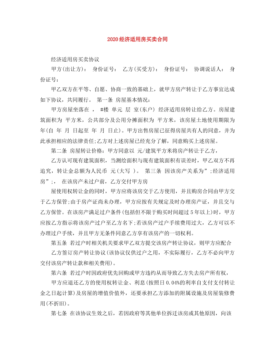 2024经济适用房买卖合同_第1页