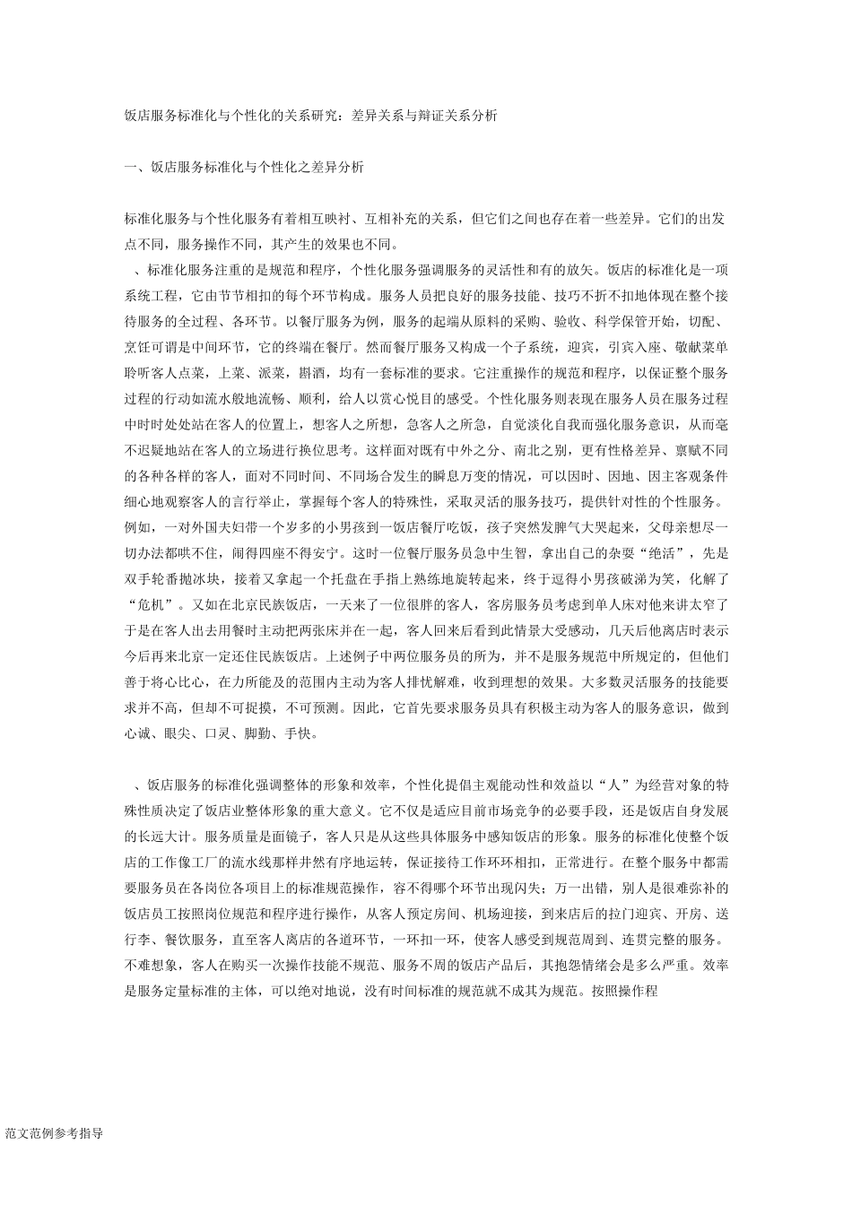 个性化服务和标准化服务的差别_第1页