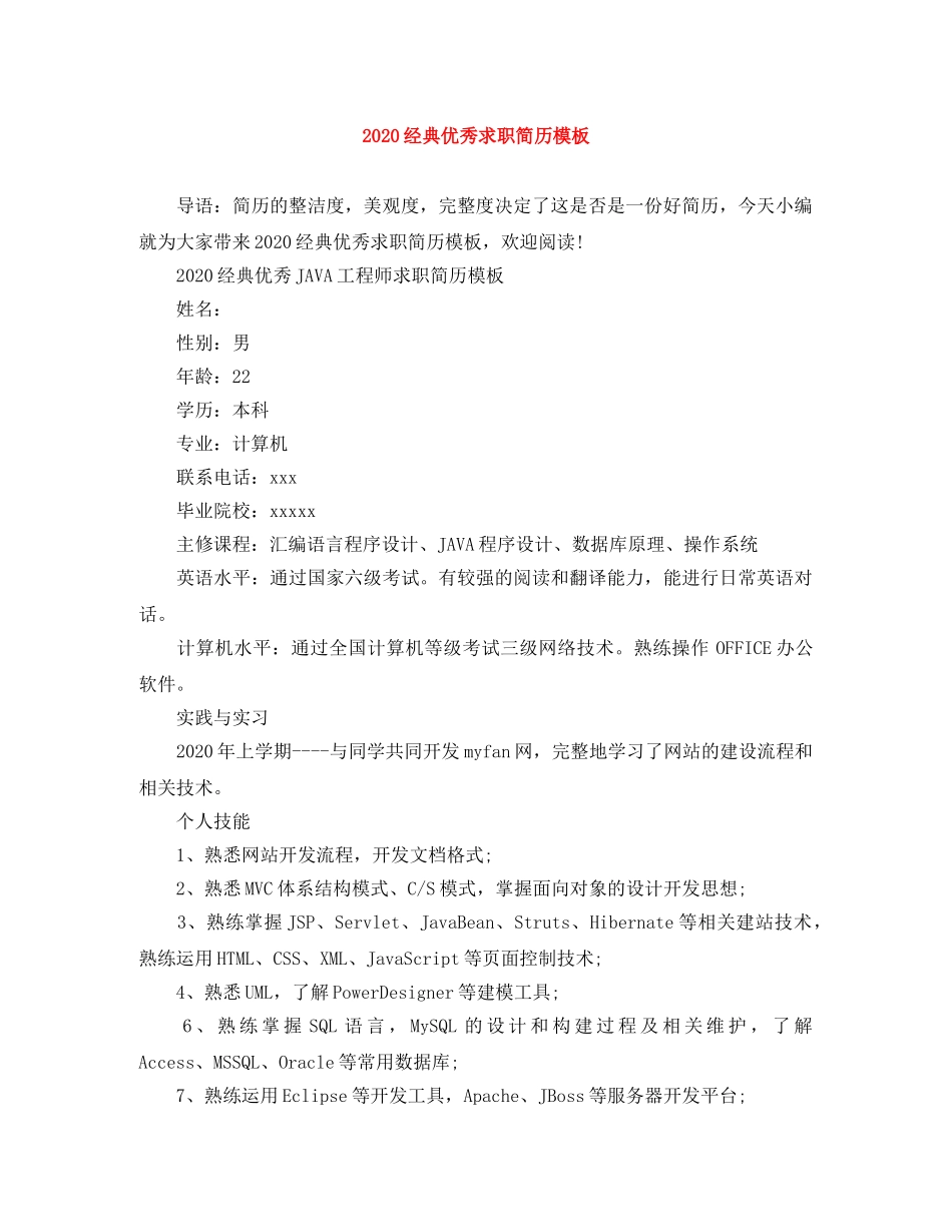 2024经典优秀求职简历模板_第1页