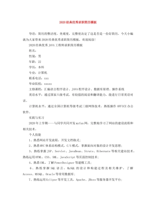 2024经典优秀求职简历模板