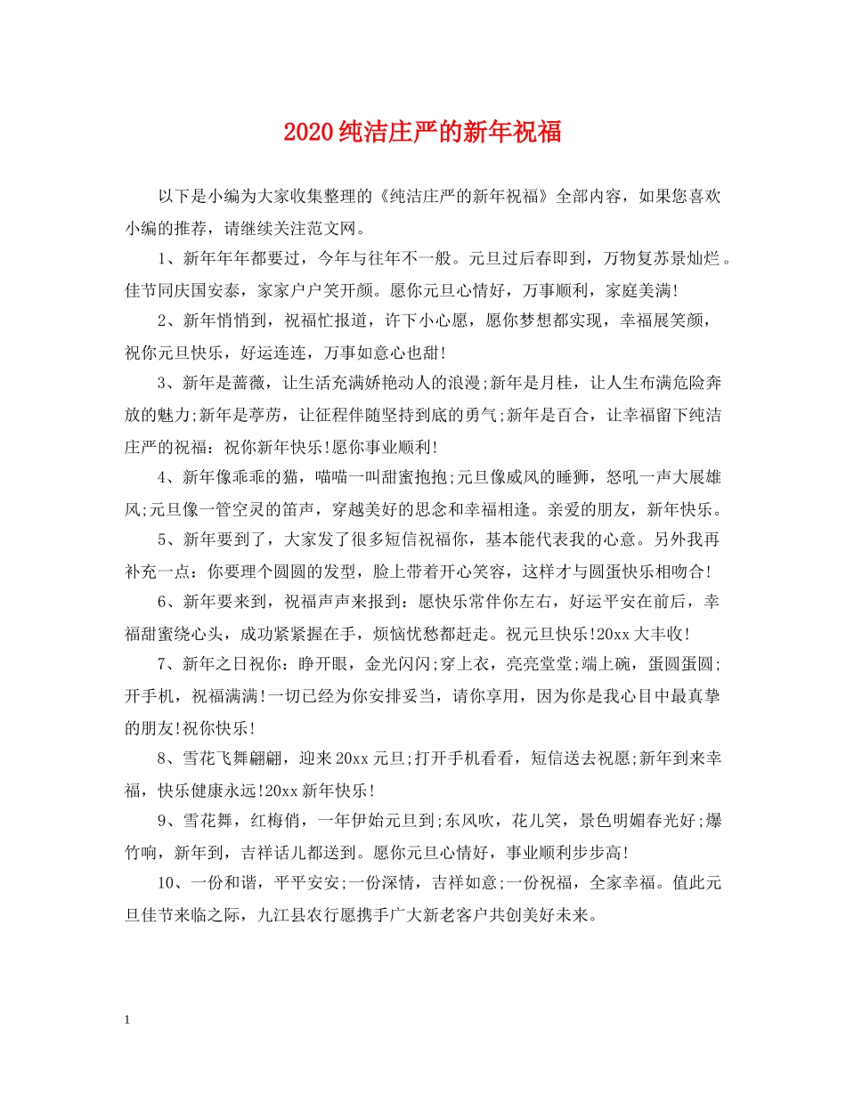 2024纯洁庄严的新年祝福_第1页