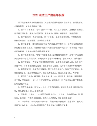 2024纯洁庄严的新年祝福