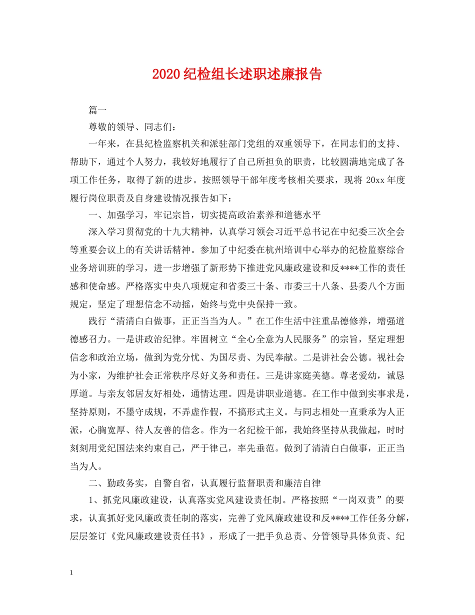 2024纪检组长述职述廉报告_第1页