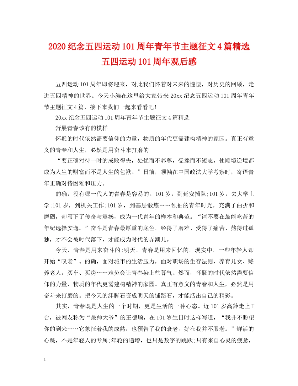 2024纪念五四运动101周年青年节主题征文4篇精选 五四运动101周年观后感_第1页