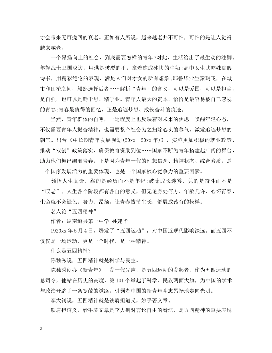 2024纪念五四运动101周年青年节主题征文4篇精选 五四运动101周年观后感_第2页