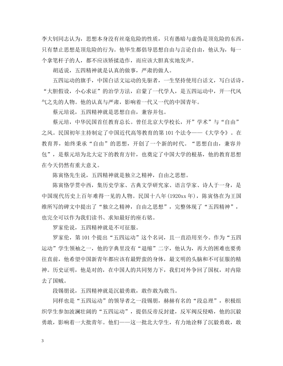 2024纪念五四运动101周年青年节主题征文4篇精选 五四运动101周年观后感_第3页