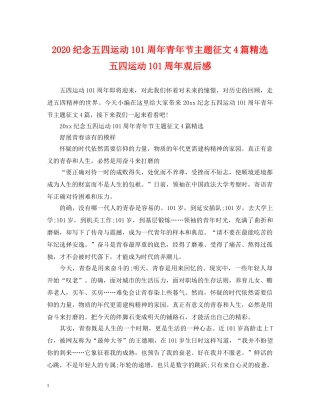 2024纪念五四运动101周年青年节主题征文4篇精选 五四运动101周年观后感