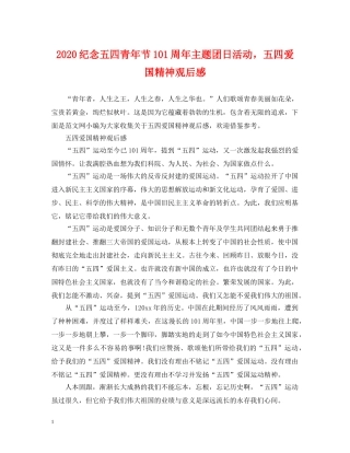 2024纪念五四青年节101周年主题团日活动，五四爱国精神观后感