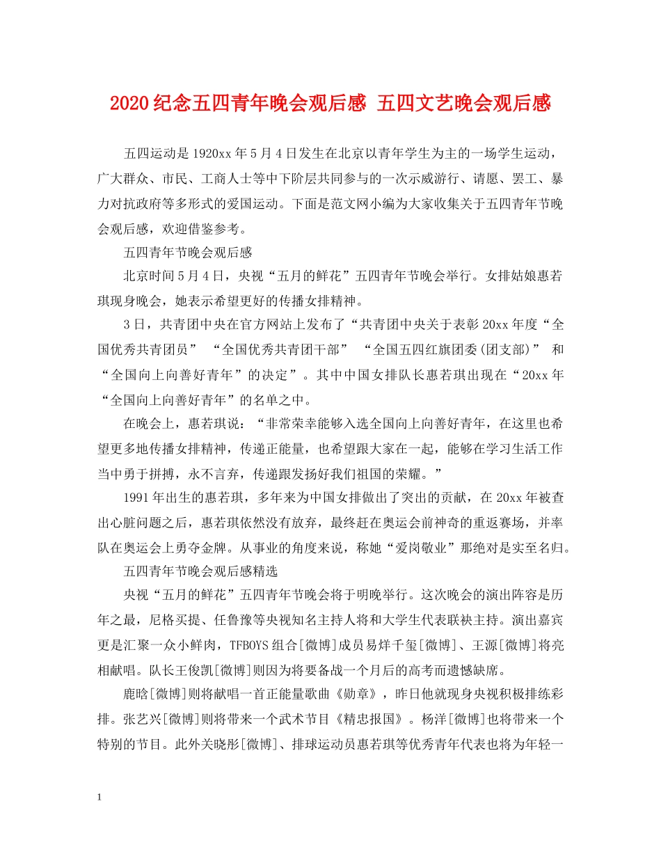 2024纪念五四青年晚会观后感 五四文艺晚会观后感_第1页