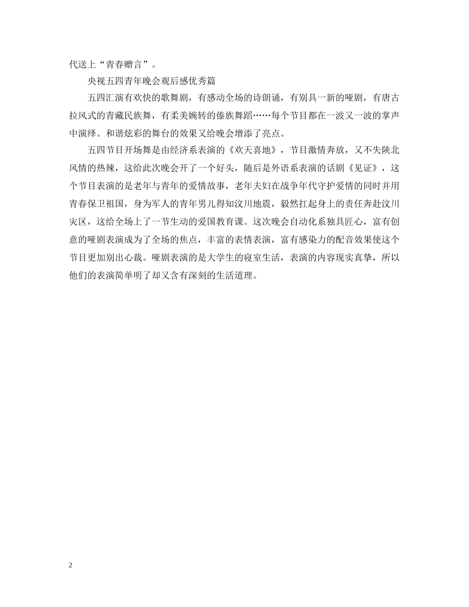 2024纪念五四青年晚会观后感 五四文艺晚会观后感_第2页