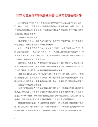 2024纪念五四青年晚会观后感 五四文艺晚会观后感