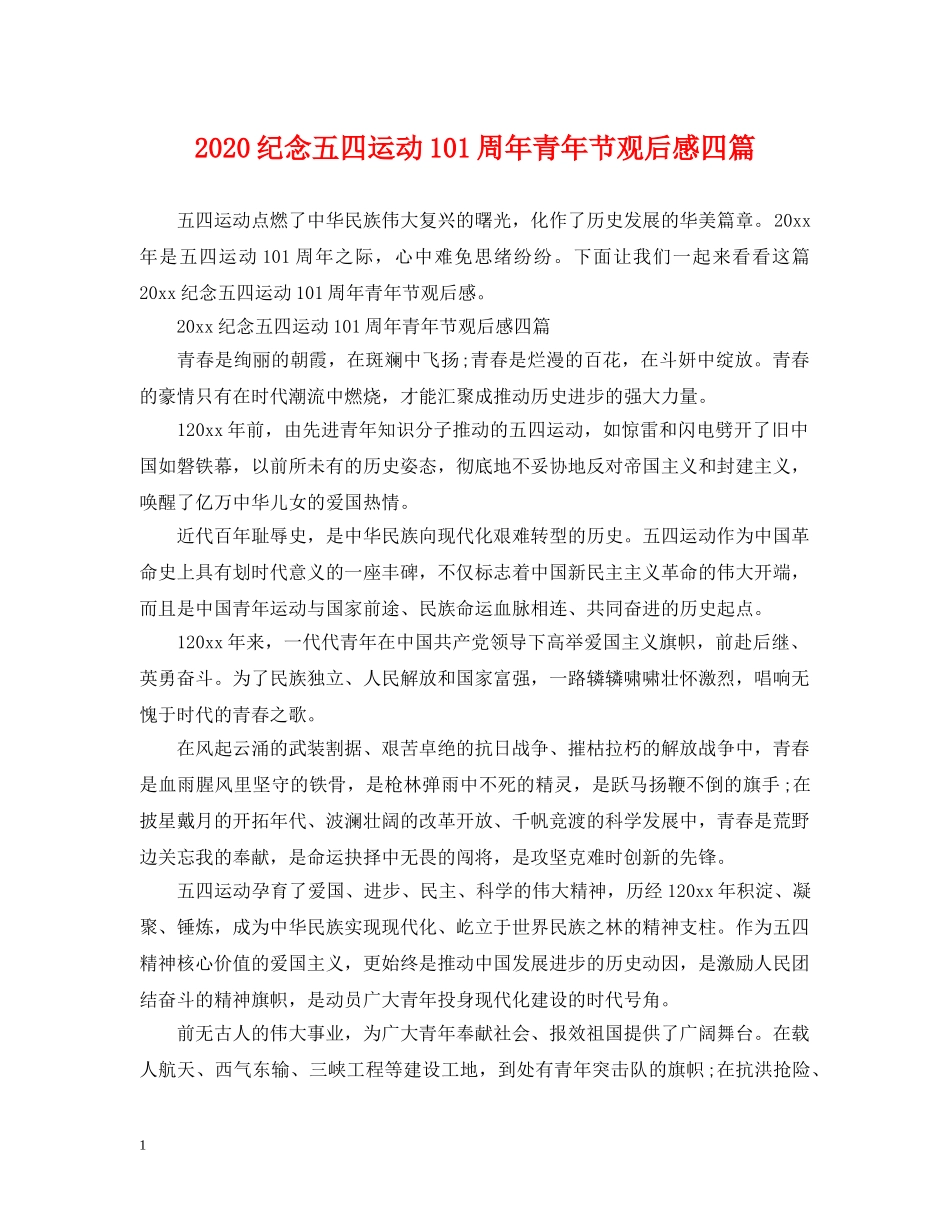 2024纪念五四运动101周年青年节观后感四篇_第1页