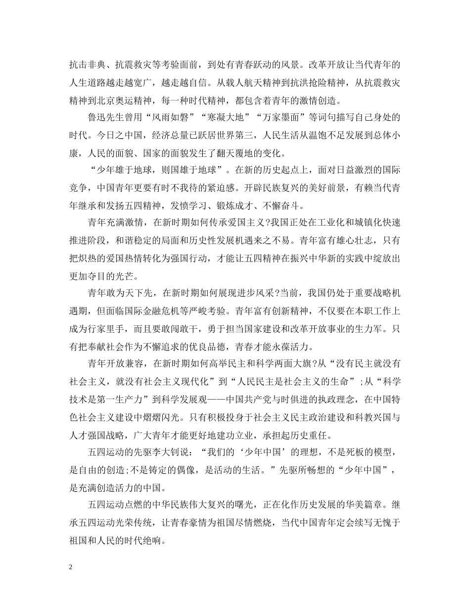 2024纪念五四运动101周年青年节观后感四篇_第2页