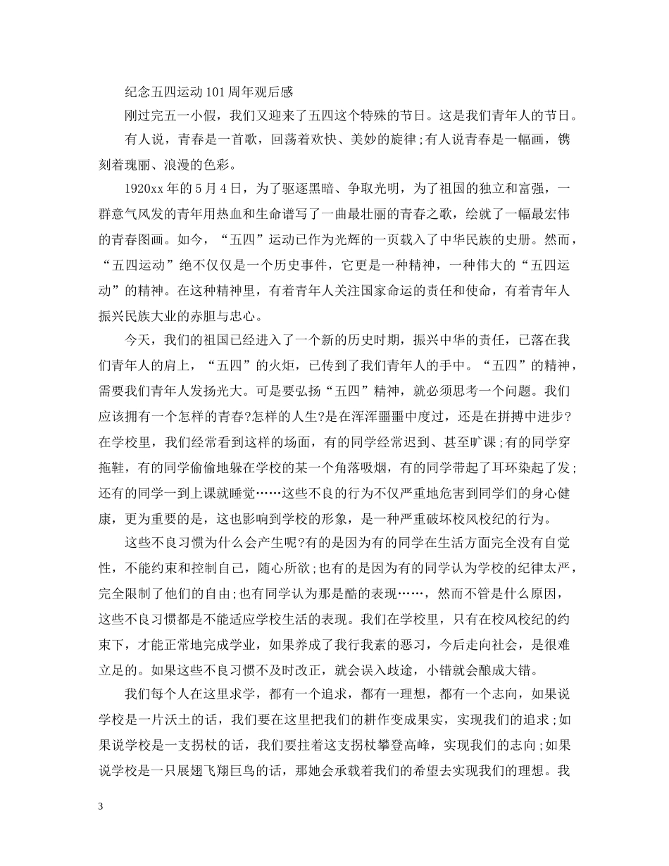 2024纪念五四运动101周年青年节观后感四篇_第3页
