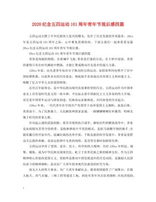 2024纪念五四运动101周年青年节观后感四篇