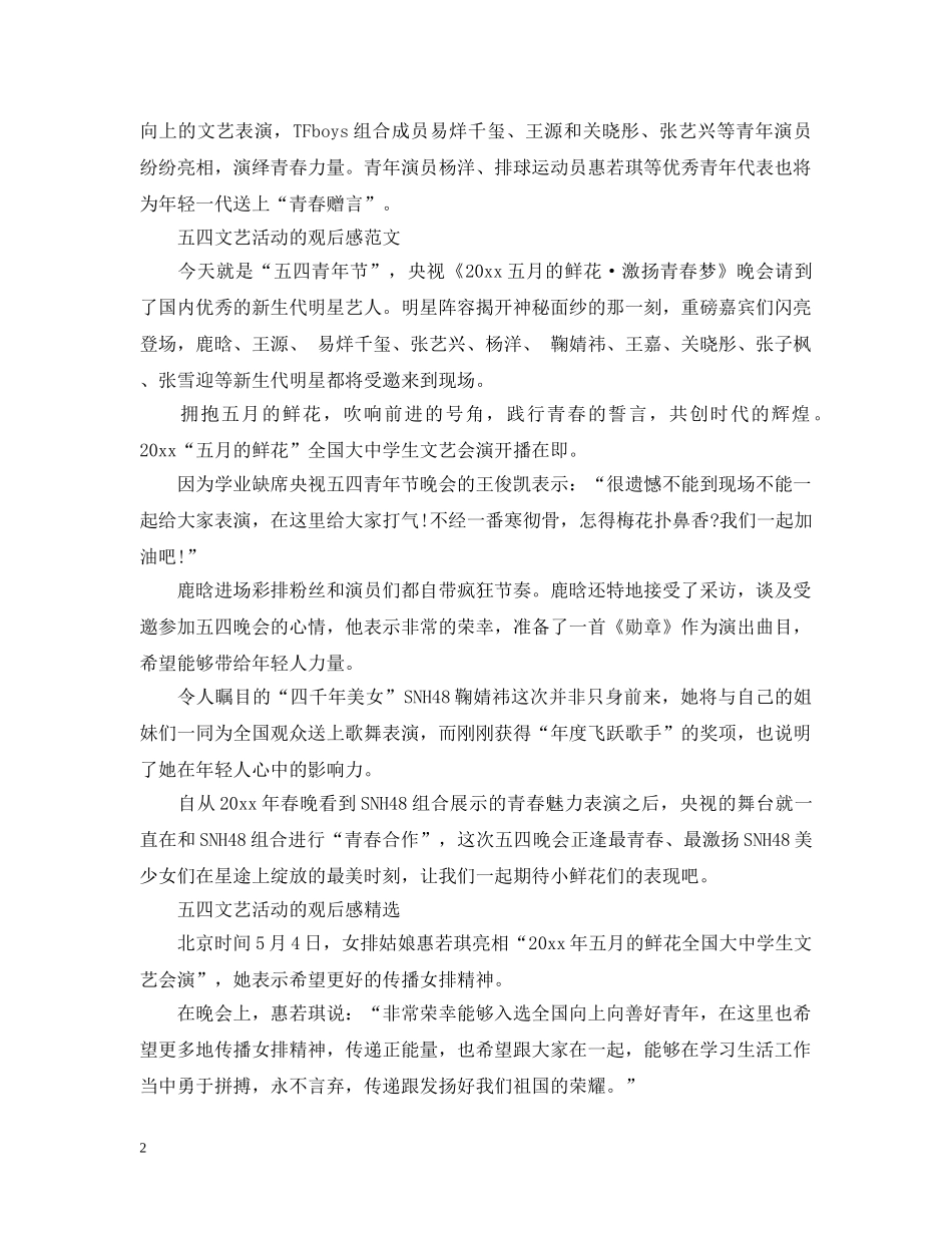 2024纪念五四青年节101周年，五四文艺活动的观后感_第2页