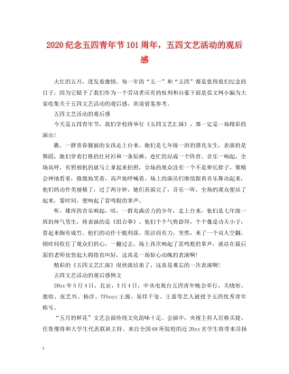 2024纪念五四青年节101周年，五四文艺活动的观后感