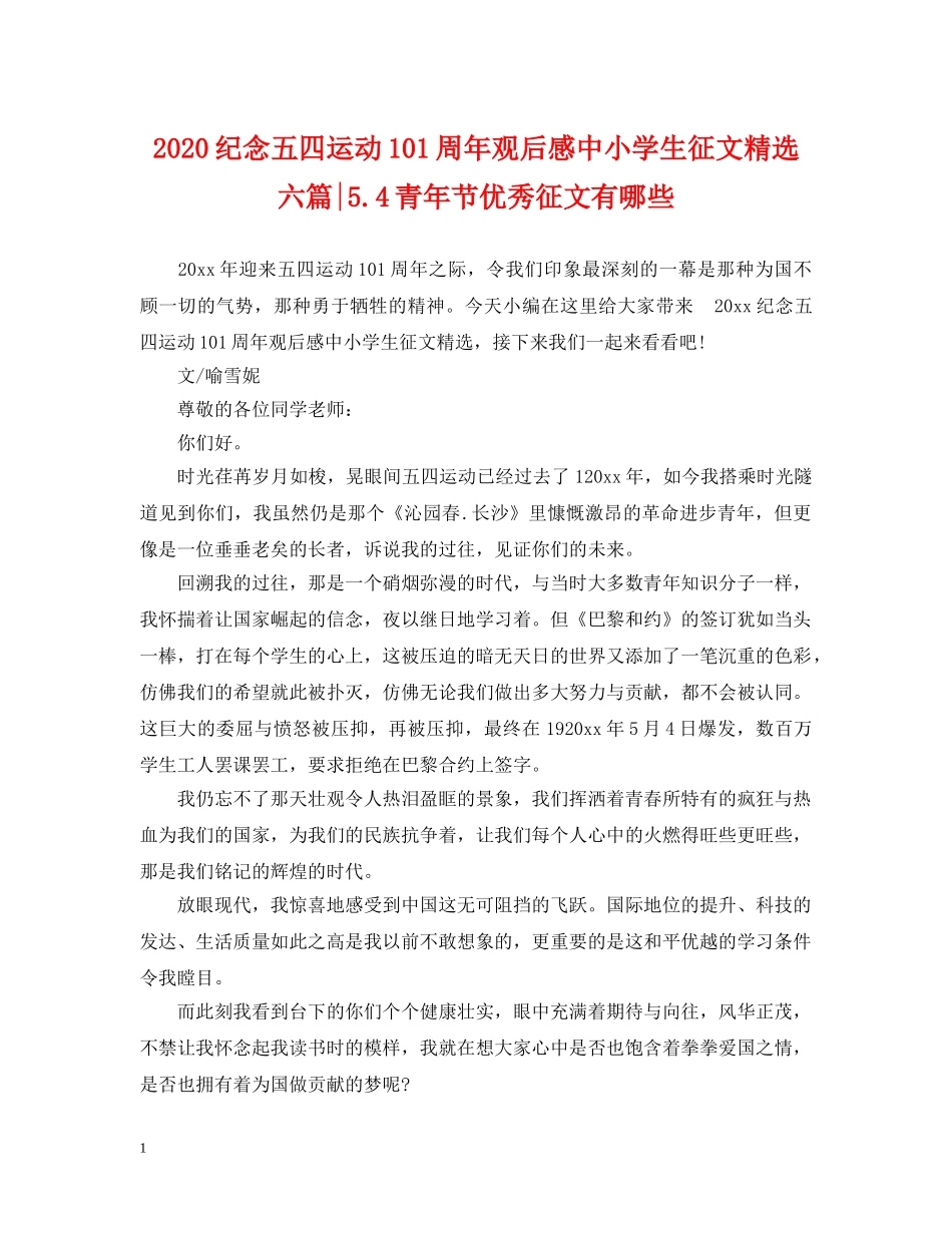 2024纪念五四运动101周年观后感中小学生征文精选六篇-54青年节优秀征文有哪些_第1页