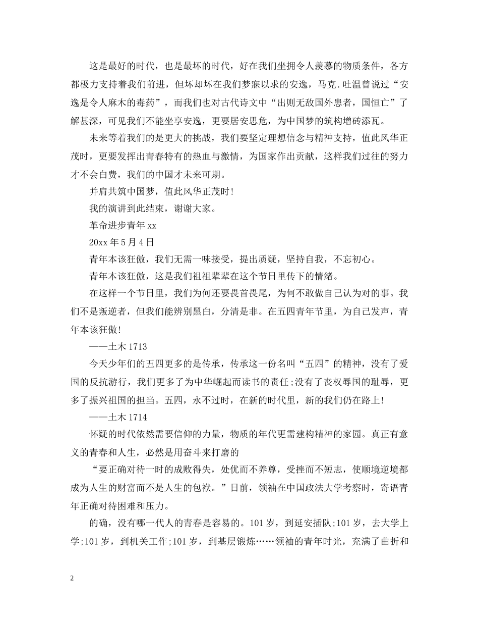 2024纪念五四运动101周年观后感中小学生征文精选六篇-54青年节优秀征文有哪些_第2页