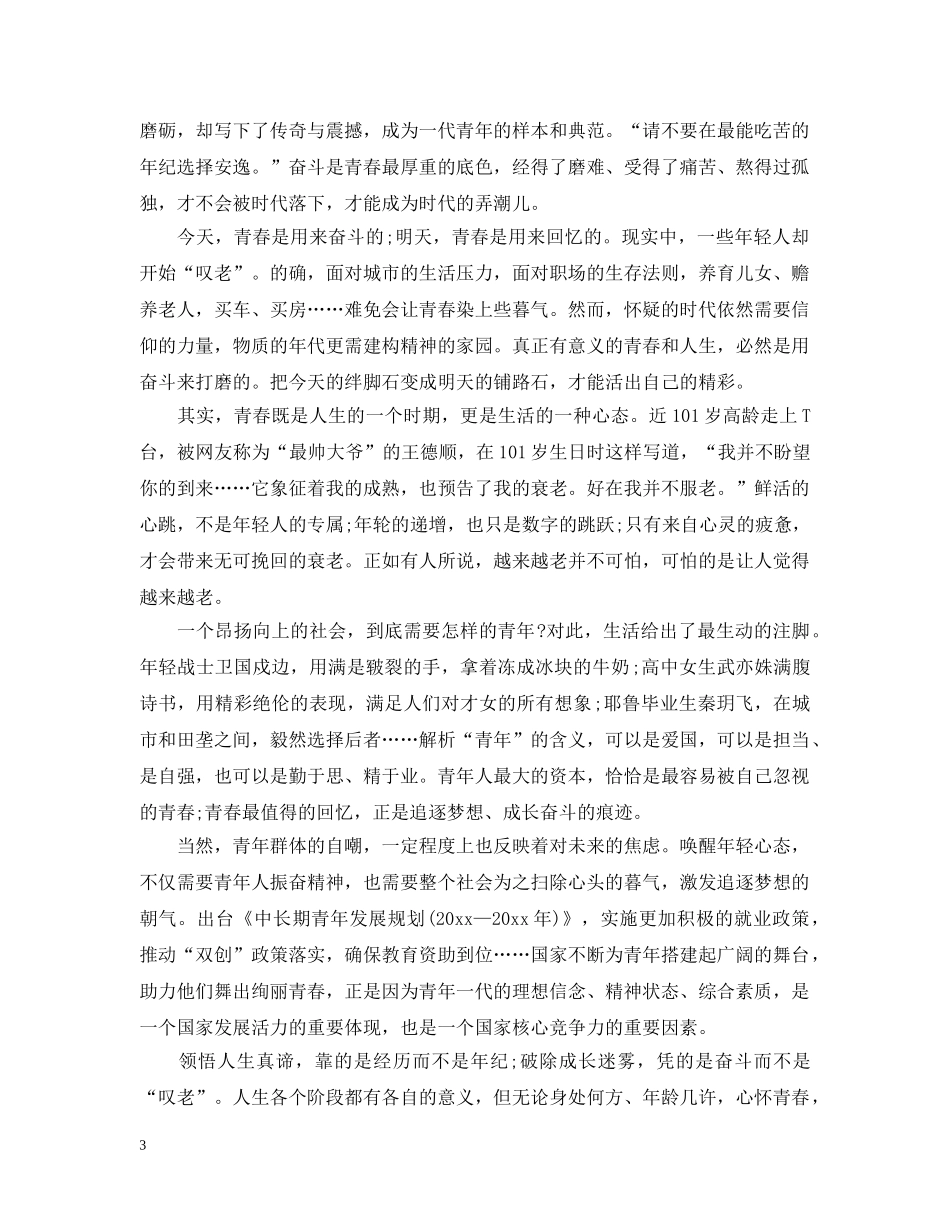2024纪念五四运动101周年观后感中小学生征文精选六篇-54青年节优秀征文有哪些_第3页