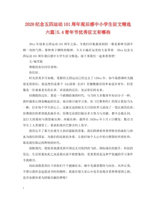 2024纪念五四运动101周年观后感中小学生征文精选六篇-54青年节优秀征文有哪些