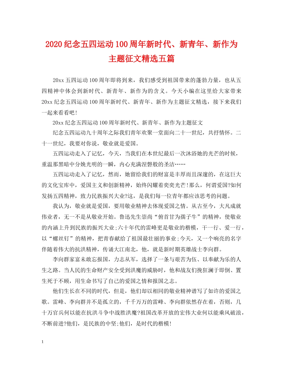2024纪念五四运动100周年新时代、新青年、新作为主题征文精选五篇_第1页