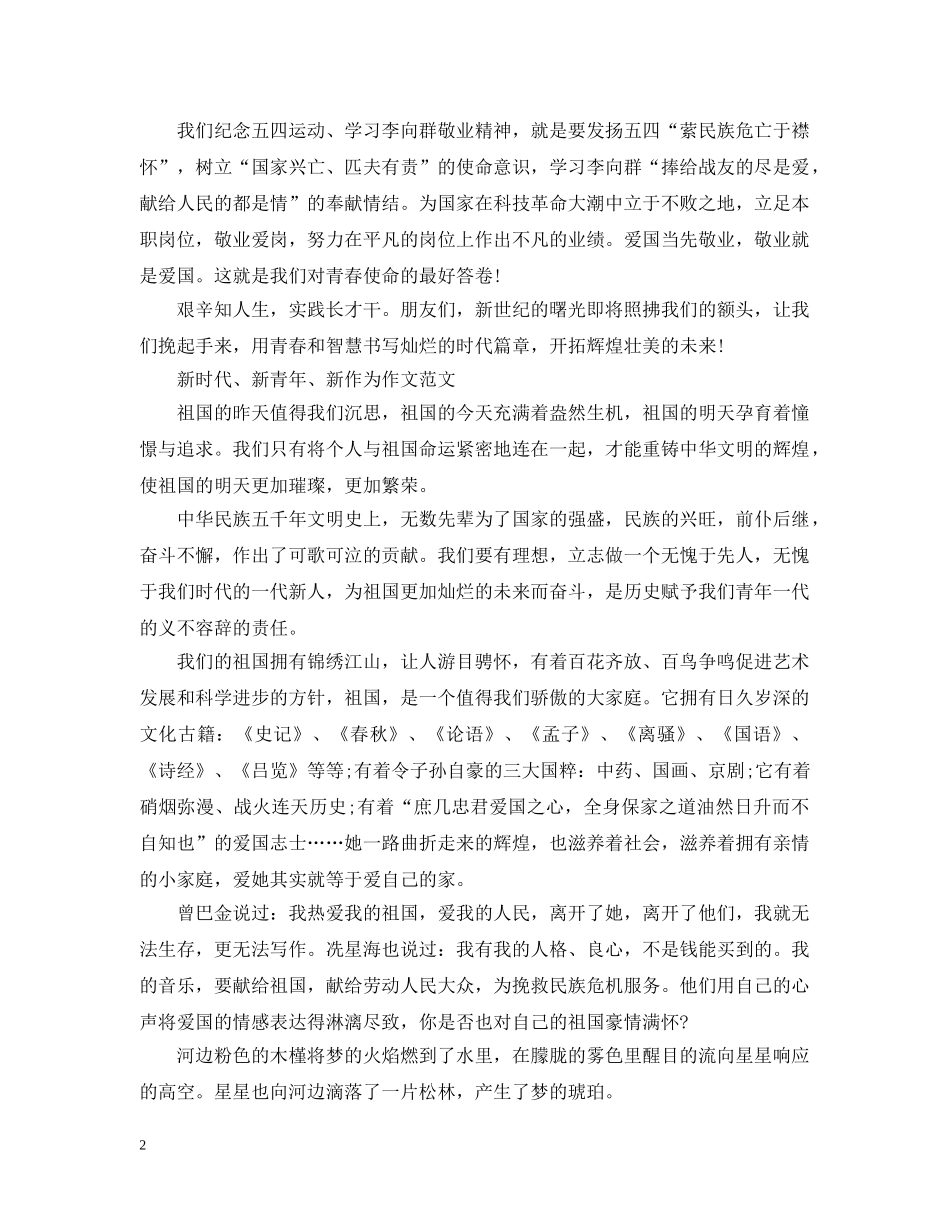 2024纪念五四运动100周年新时代、新青年、新作为主题征文精选五篇_第2页