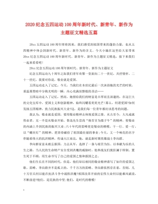 2024纪念五四运动100周年新时代、新青年、新作为主题征文精选五篇