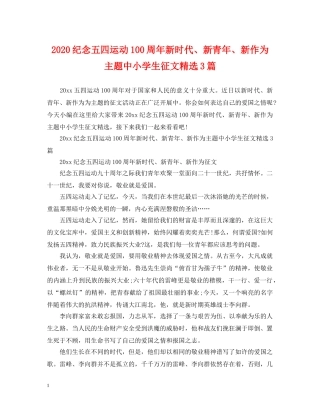2024纪念五四运动100周年新时代、新青年、新作为主题中小学生征文精选3篇