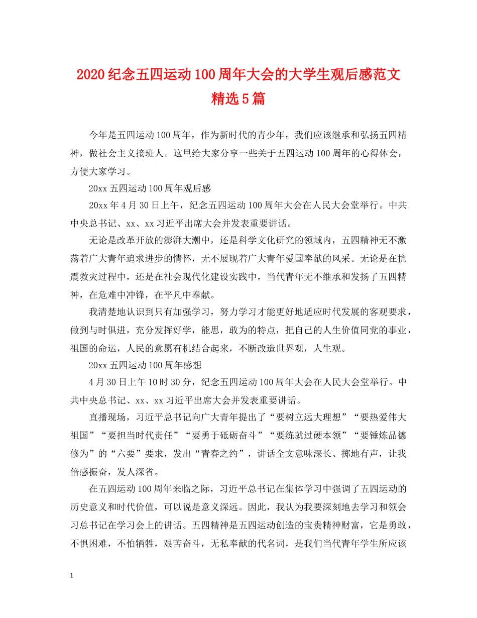 2024纪念五四运动100周年大会的大学生观后感范文精选5篇_第1页