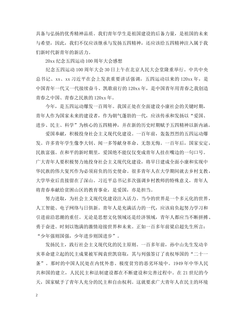 2024纪念五四运动100周年大会的大学生观后感范文精选5篇_第2页