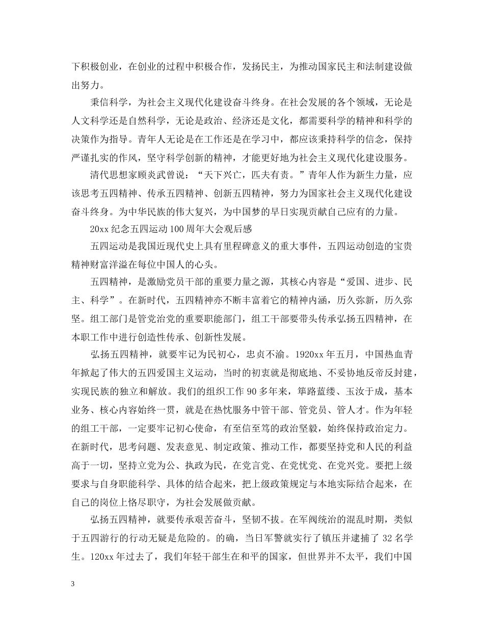 2024纪念五四运动100周年大会的大学生观后感范文精选5篇_第3页