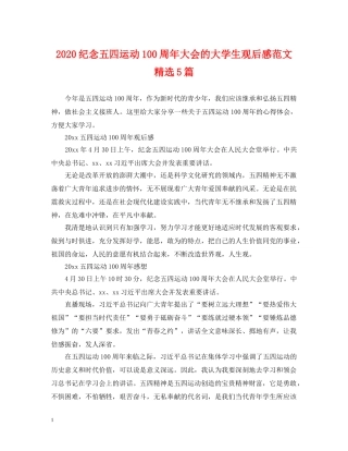 2024纪念五四运动100周年大会的大学生观后感范文精选5篇