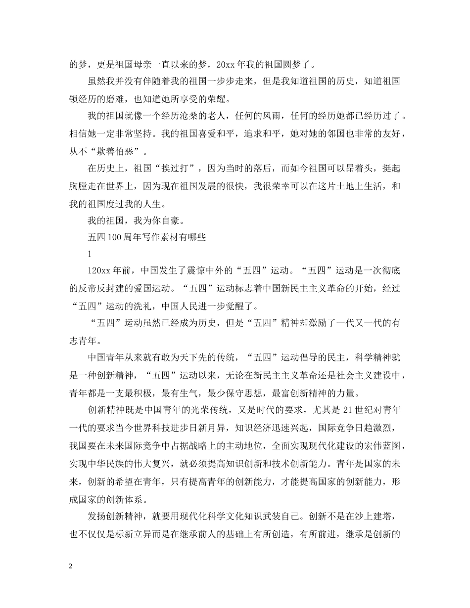 2024纪念五四运动100周年我和我的祖国征文比赛范文 五四100周年写作素材有哪些_第2页