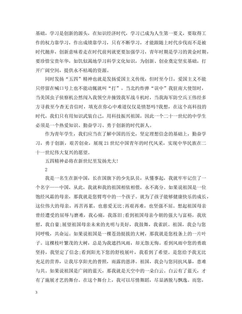 2024纪念五四运动100周年我和我的祖国征文比赛范文 五四100周年写作素材有哪些_第3页