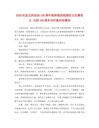 2024纪念五四运动100周年我和我的祖国征文比赛范文 五四100周年写作素材有哪些