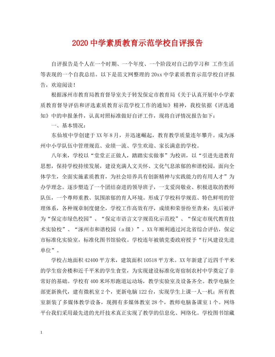 2024素质教育示范学校自评报告_第1页