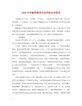 2024素质教育示范学校自评报告