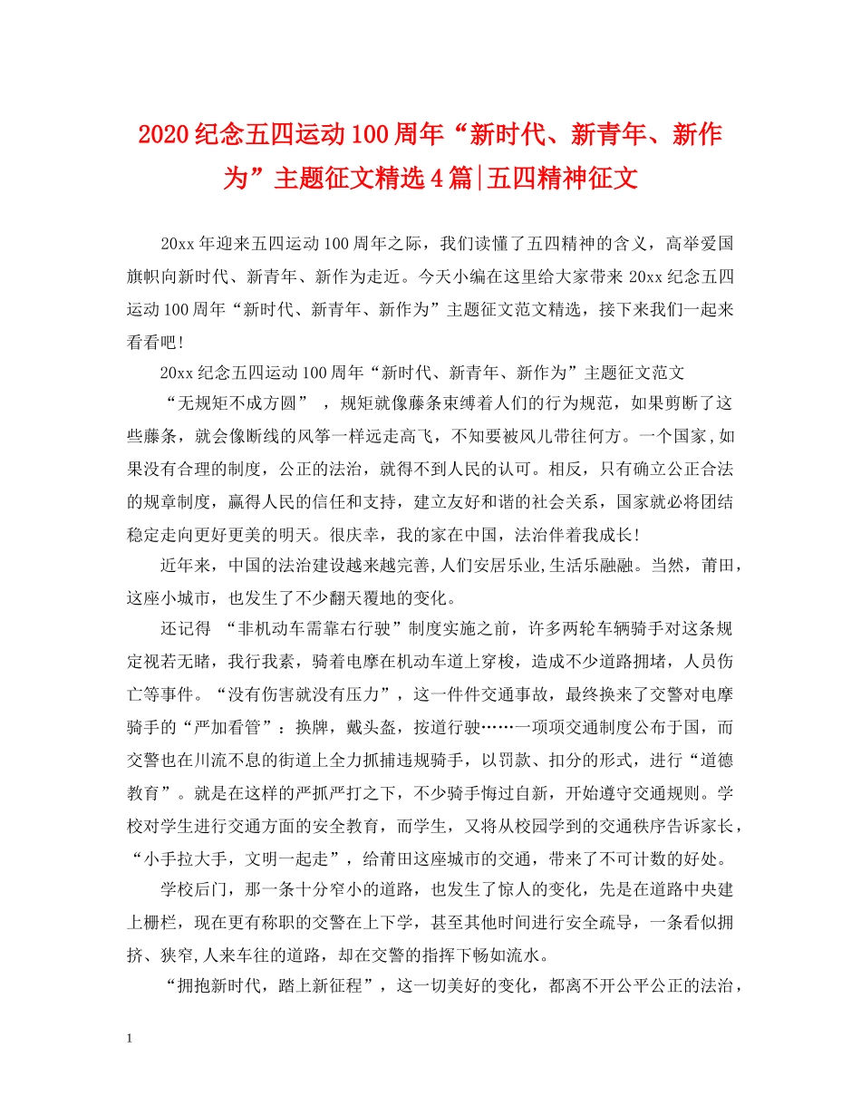 2024纪念五四运动100周年“新时代、新青年、新作为”主题征文精选4篇-五四精神征文_第1页