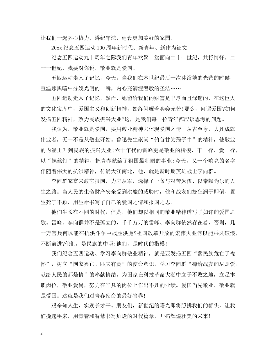 2024纪念五四运动100周年“新时代、新青年、新作为”主题征文精选4篇-五四精神征文_第2页